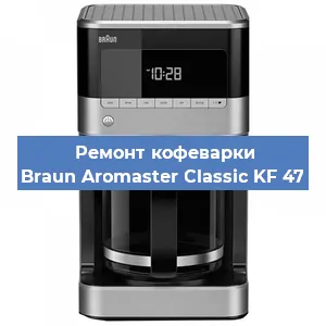 Ремонт капучинатора на кофемашине Braun Aromaster Classic KF 47 в Санкт-Петербурге